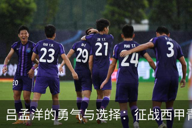 吕孟洋的勇气与选择：征战西甲青训的故事